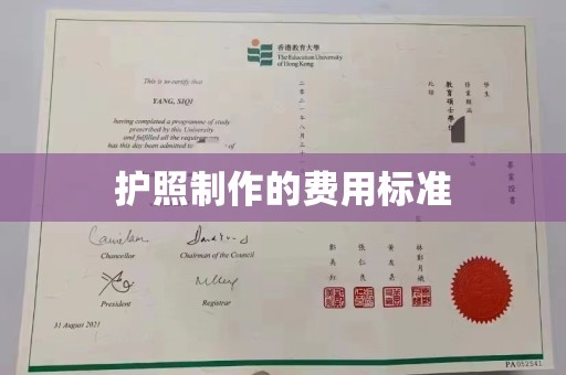 清溪护照制作的费用标准